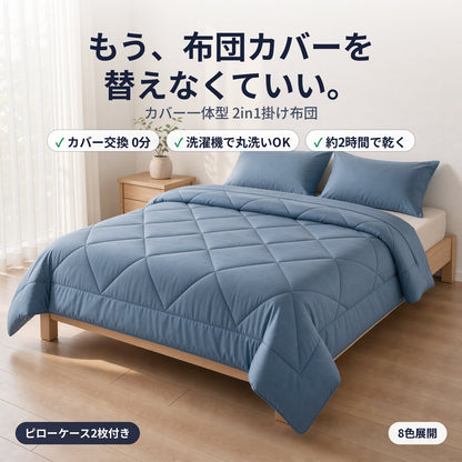 もう、布団カバーを替えなくていい。カバー一体型 2in1掛け布団
