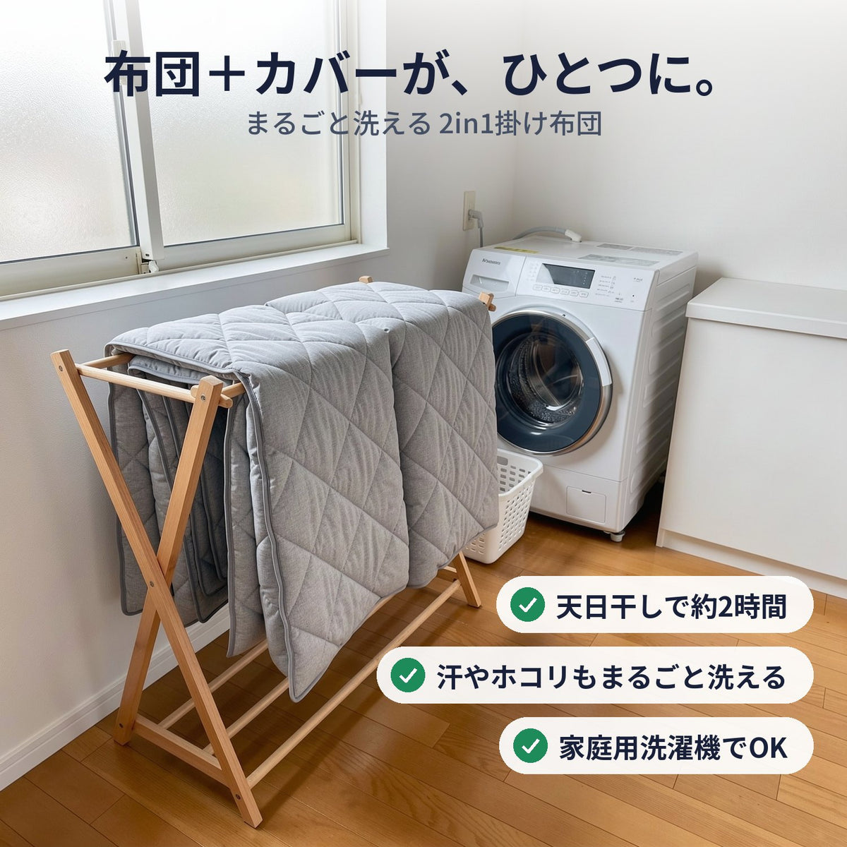 布団＋カバーが、ひとつに。まるごと洗える